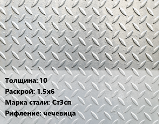 Лист рифленый 10 1.5х6 Сталь: Ст3сп чечевица цена от 74360 сом / т, где купить, условия доставки в Оше и Ошской области